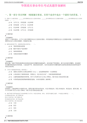 华图重庆事业单位考试真题答案解析＋参考答案.pdf-（2017-2021,近五年精选）