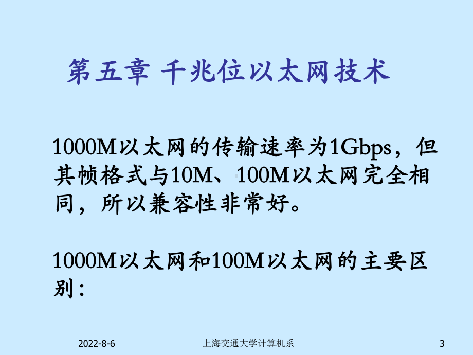 计算机组网技术讲稿第5章-千兆位以太网技术课件.ppt_第3页