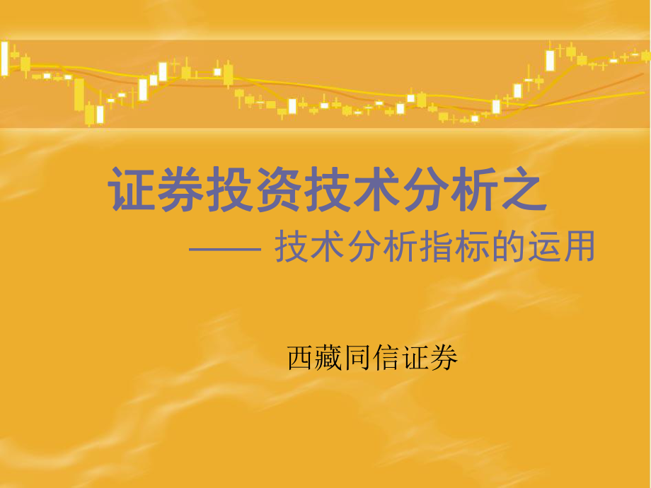 证券投资技术分析之---技术分析指标的运用课件.ppt_第1页