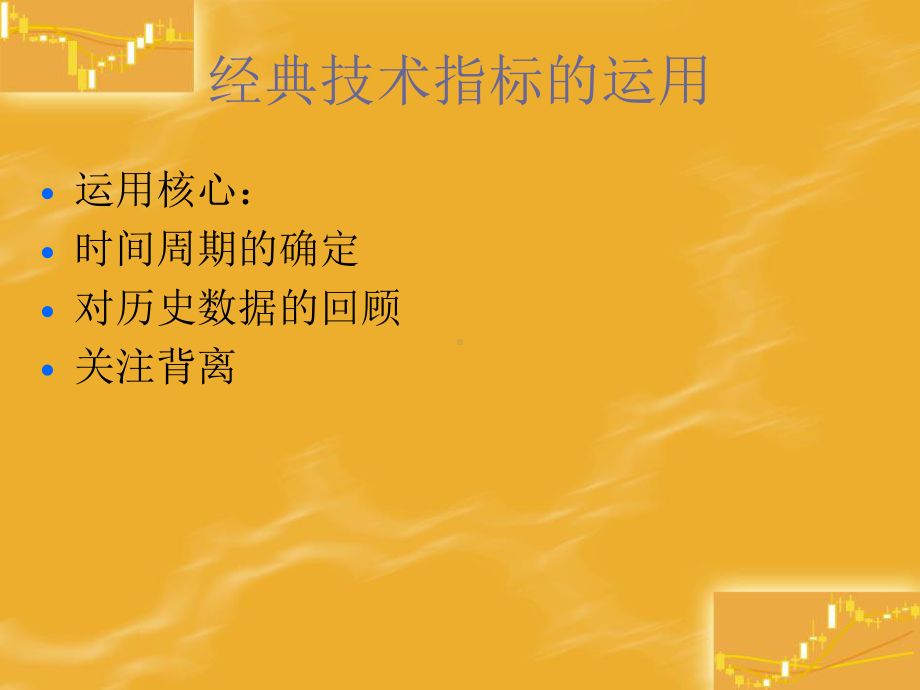 证券投资技术分析之---技术分析指标的运用课件.ppt_第3页