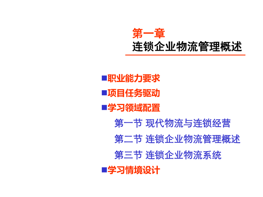 连锁企业物流概论第一章-连锁企业物流管理概述课件1.ppt_第1页