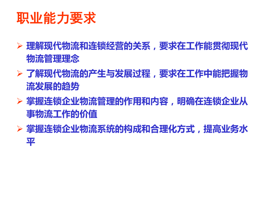 连锁企业物流概论第一章-连锁企业物流管理概述课件1.ppt_第2页