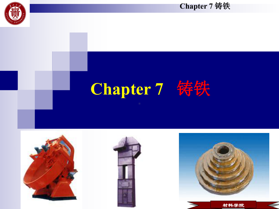 金属材料学课件(伍玉娇教材7).ppt_第1页