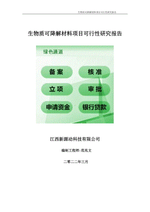 生物质可降解材料项目可行性研究报告-申请建议书用可修改样本.wps