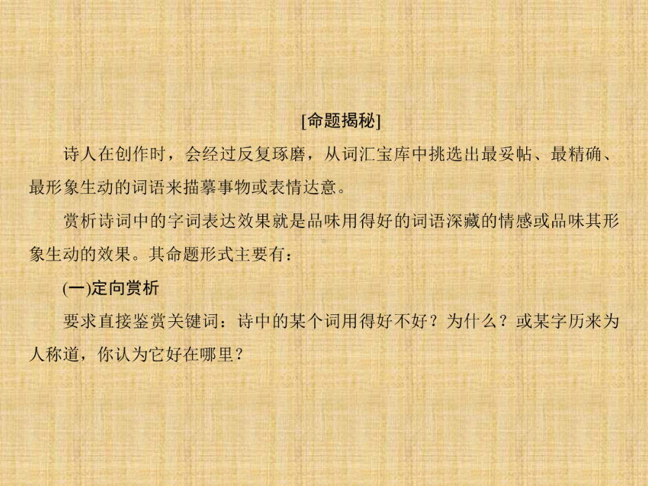 诗歌鉴赏专项培训课程之(4)分析鉴赏诗歌中的字词表达效果全面版课件.ppt_第2页