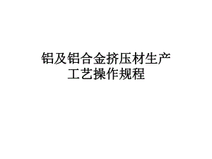 铝及铝合金挤压材生产课件.ppt