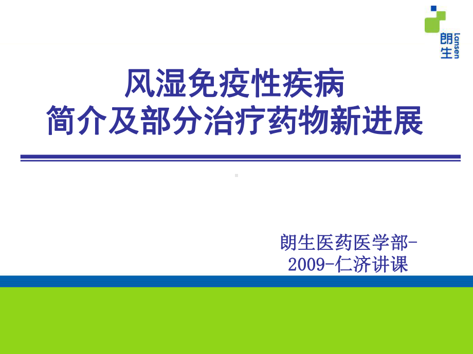 风湿免疫性疾病简介及部分治疗药物新进展-课件.ppt_第1页