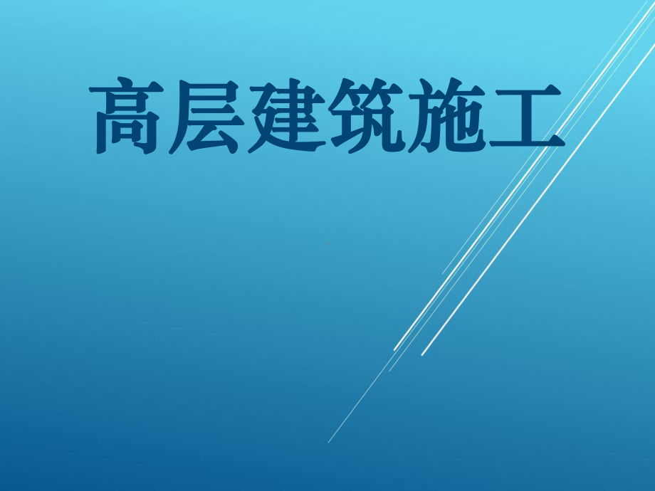 高层建筑施工模块课件1.ppt_第1页