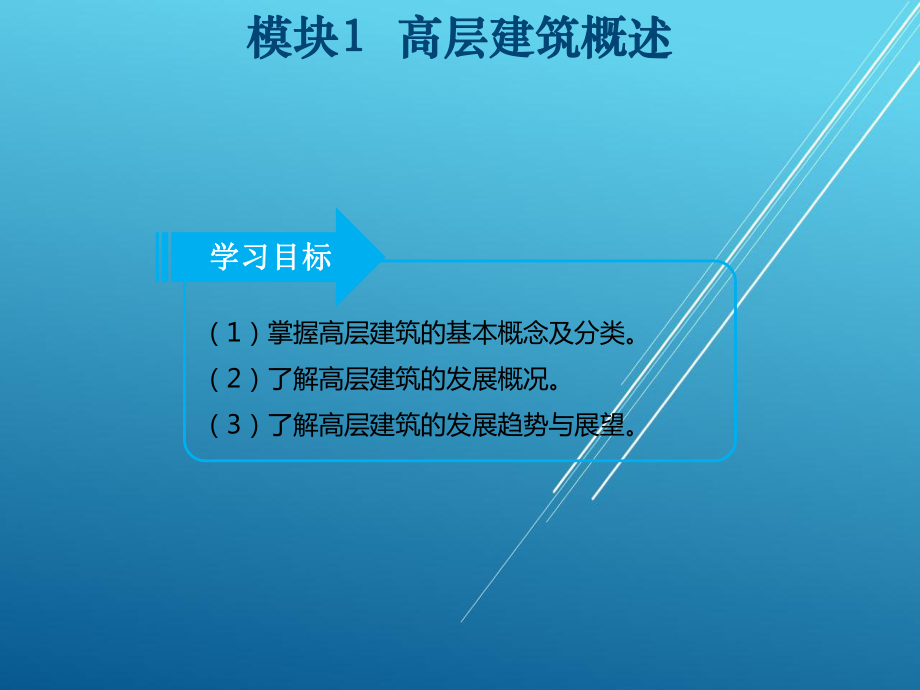 高层建筑施工模块课件1.ppt_第3页