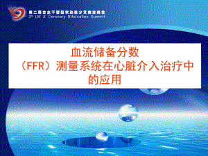 血流储备分数FFR测量系统在临床中的应用课件.ppt