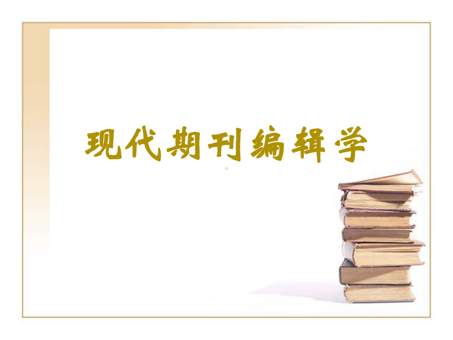 配套课件-现代期刊编辑学.ppt_第1页