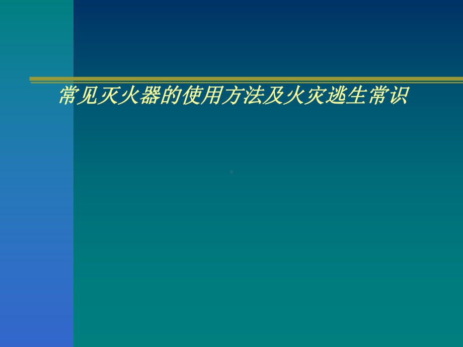 常见灭火器的使用方法及火灾逃生常识ppt课件（共47张ppt）2020-2022学年综合实践活动七年级全册 辽海版.pptx_第1页