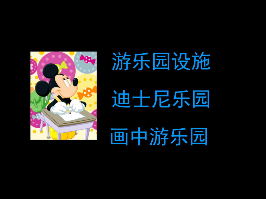 趣味游乐园教学内容课件.ppt_第3页