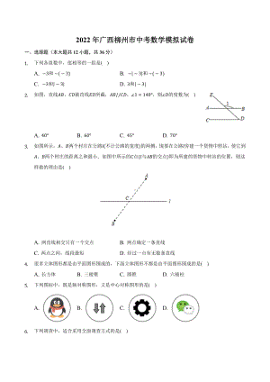 2022年广西柳州市中考数学模拟试卷.docx