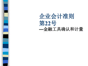 金融工具确认和计量(ppt-51页)课件.ppt