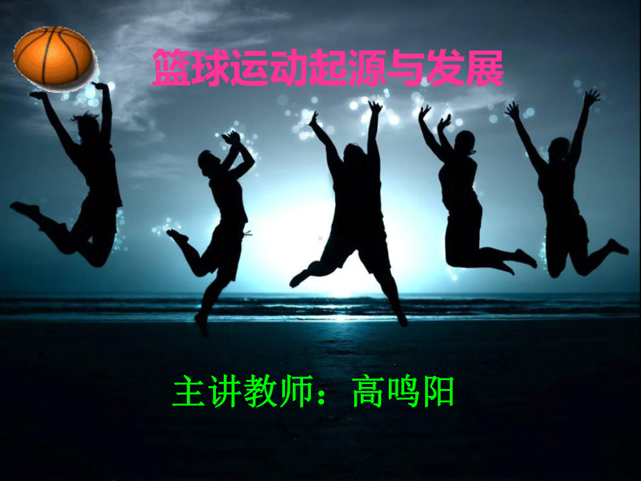 篮球运动起源与发展课件.ppt_第2页