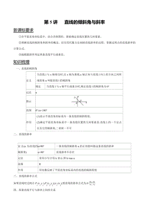 （新高二暑假讲义12讲）第5讲 直线的倾斜角与斜率 解析.docx