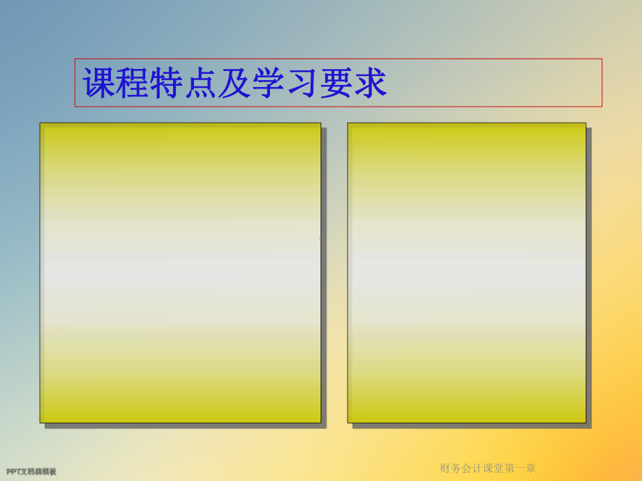 财务会计课堂第一章课件.ppt_第3页