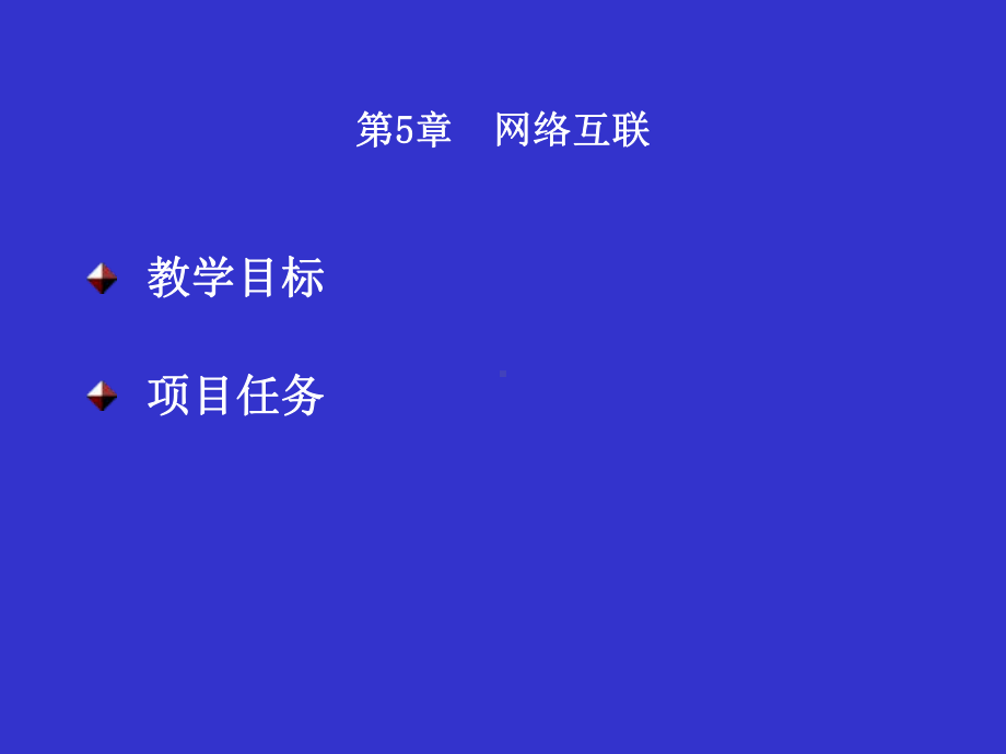 网络技术基础与应用第5章-网络互联课件.ppt_第1页