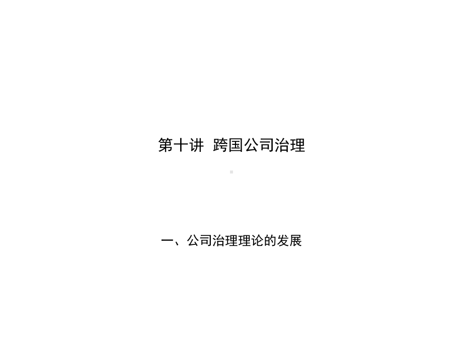 跨国公司治理课件.ppt_第1页