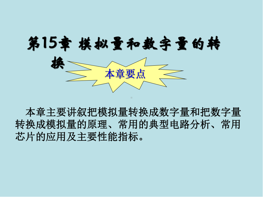 电工与电子技术基础15-模数转换和数模转换课件.ppt_第1页