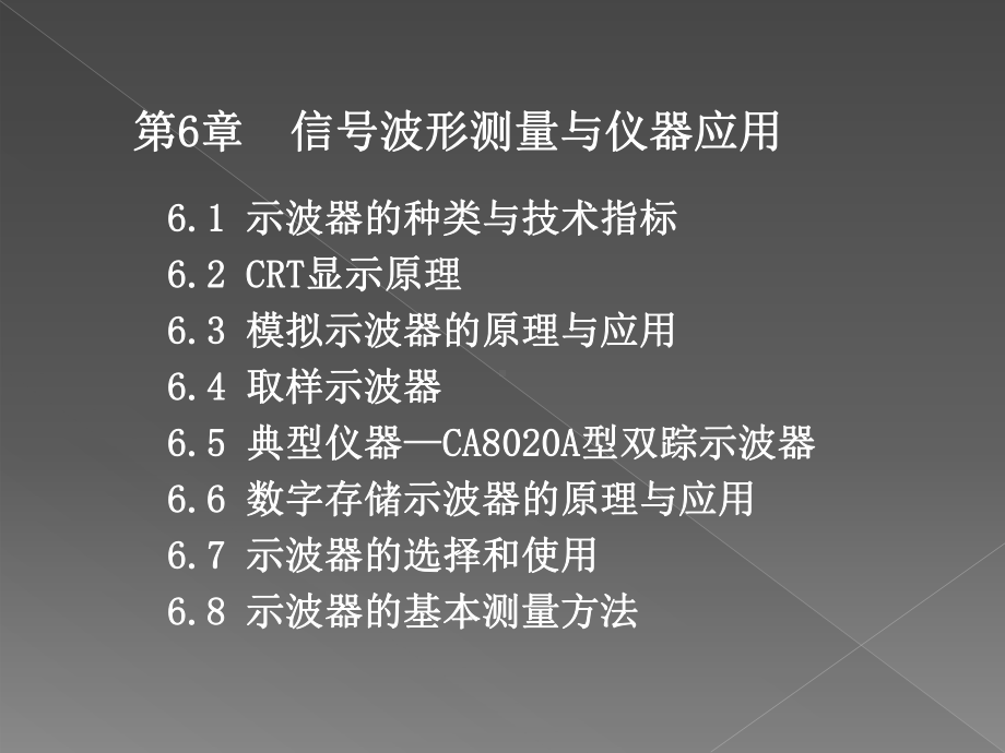 第6章信号波形测量与仪器应用课件.ppt_第1页