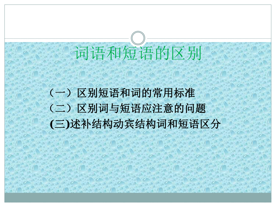 词语和短语的区别页PPT课件.ppt_第1页