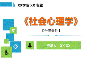 社会心理学PPT精品课程课件全册课件汇总.ppt