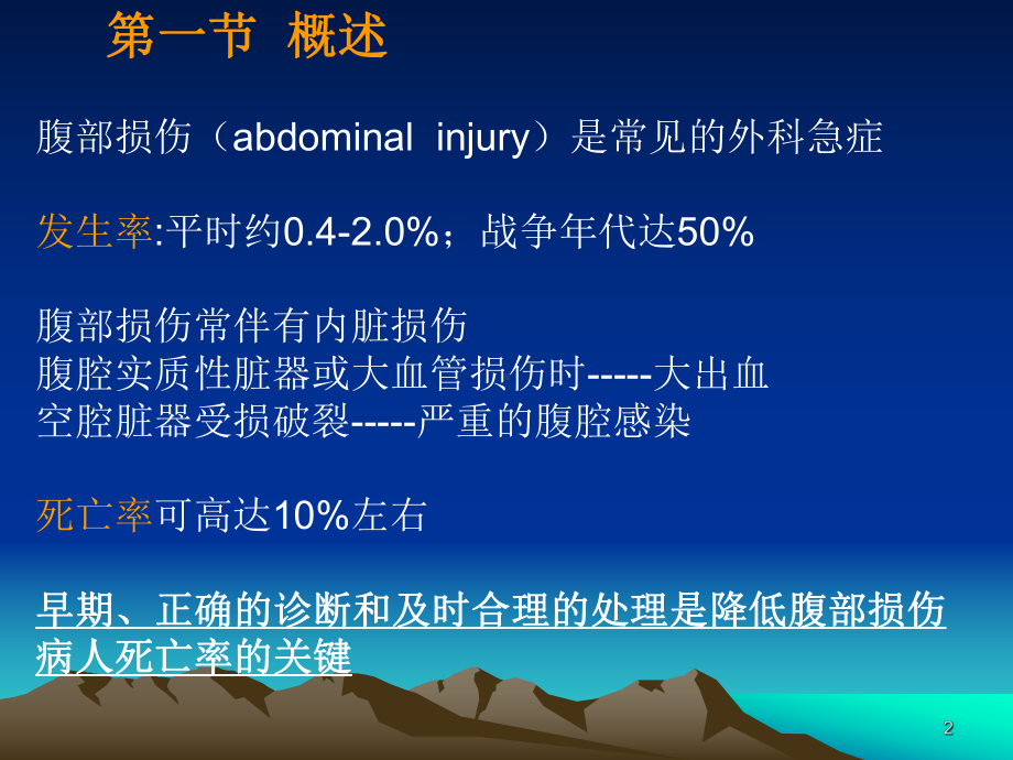 腹部损伤的急救护理PPT课件.ppt_第2页