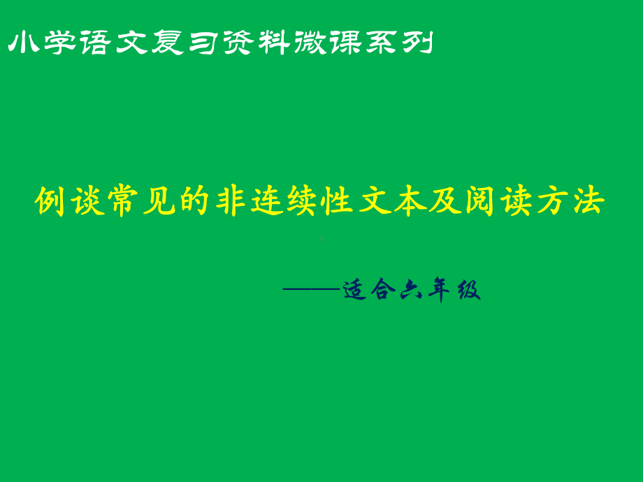 谈谈常见的非连续性文本及阅读1分析课件.ppt_第1页