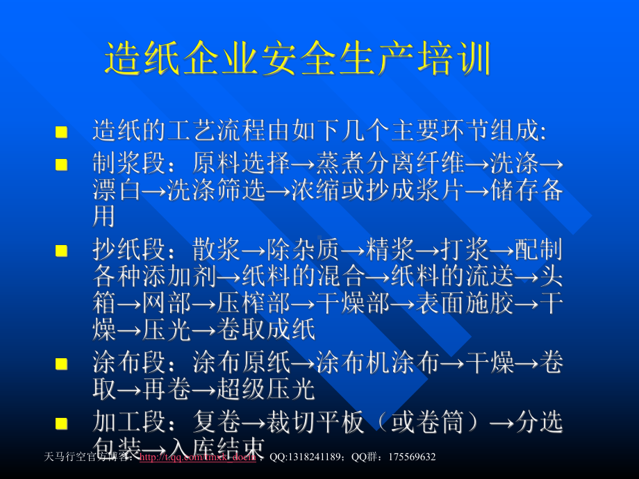 造纸企业安全生产培训课件.ppt_第2页