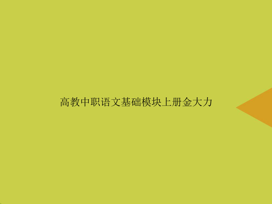 高教中职语文基础模块上册金大力优选PPT课件.pptx_第1页