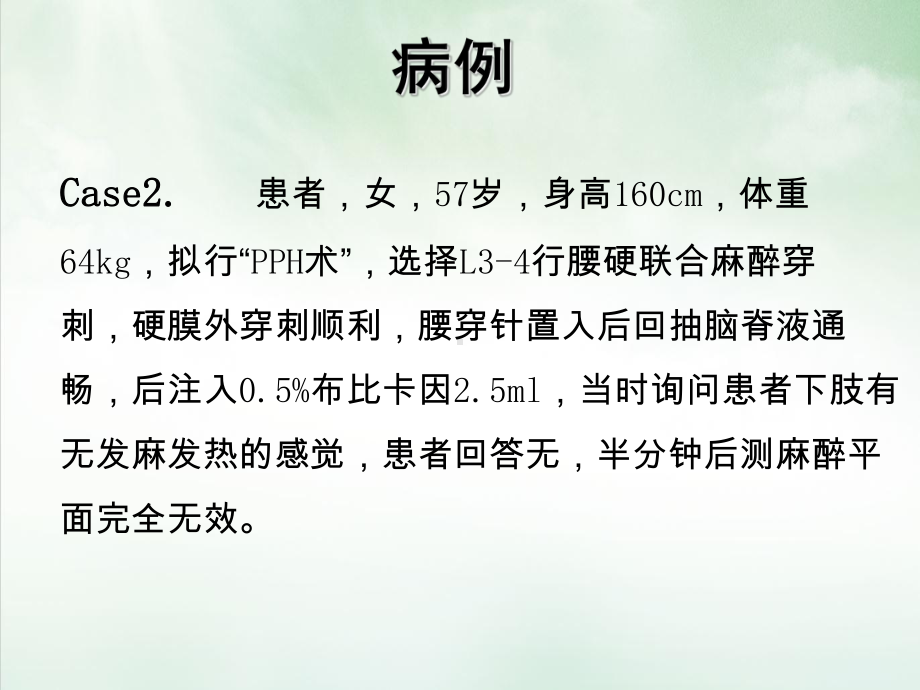 腰硬联合麻醉中腰麻失败的原因分析PPT课件.ppt_第3页