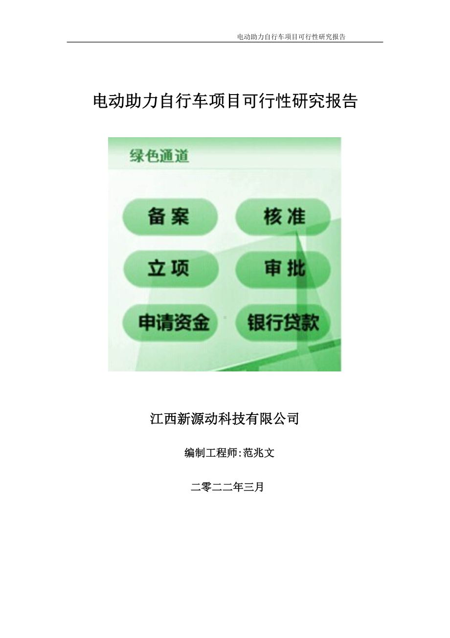 电动助力自行车项目可行性研究报告-申请建议书用可修改样本.wps_第1页