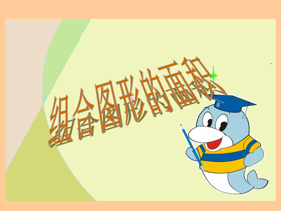 精华版]组合图形讲课)课件.ppt_第1页