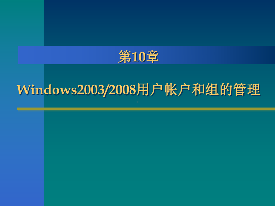 第10章用户帐户与组的管理课件.ppt_第1页