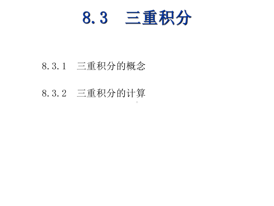 高等数学(下)8-课件3.ppt_第1页