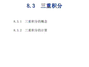 高等数学(下)8-课件3.ppt