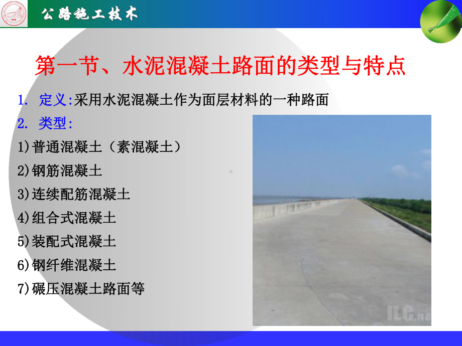 水泥混凝土路面(同名98)课件.ppt_第2页