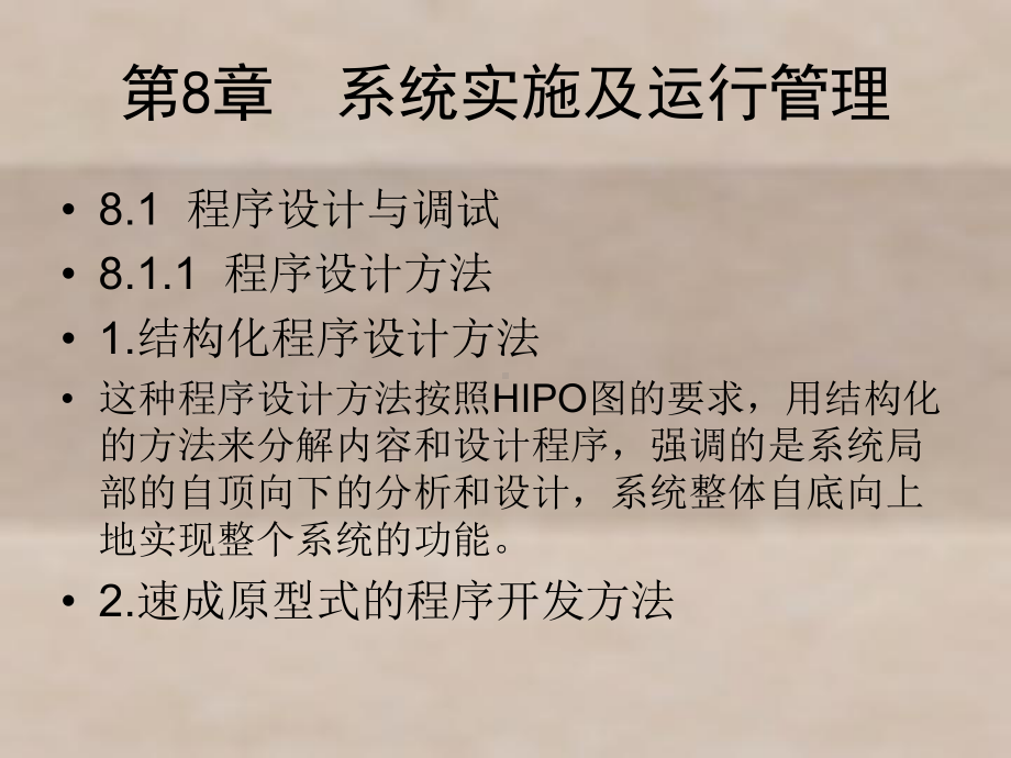 管理信息系统第8章课件.ppt_第1页