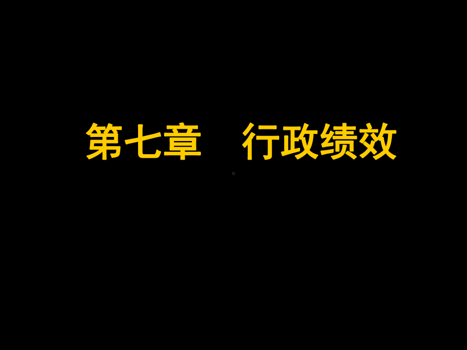 第七章行政绩效-PPT课件.ppt_第1页