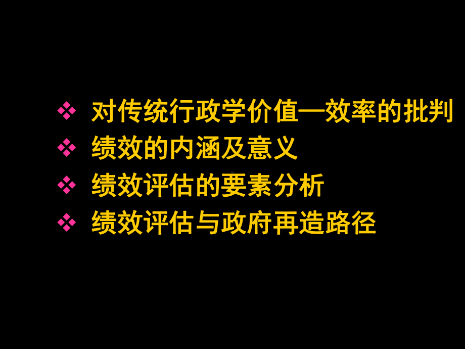 第七章行政绩效-PPT课件.ppt_第2页