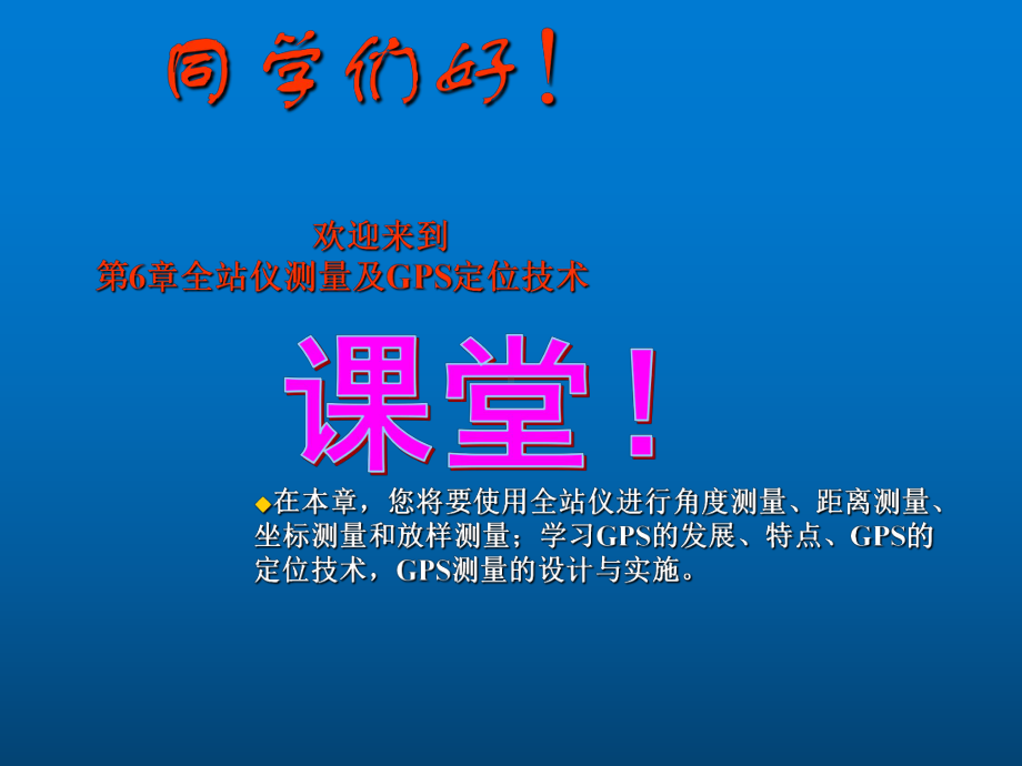 道路工程测量第6章全站仪测量及GPS定位技术课件.ppt_第1页