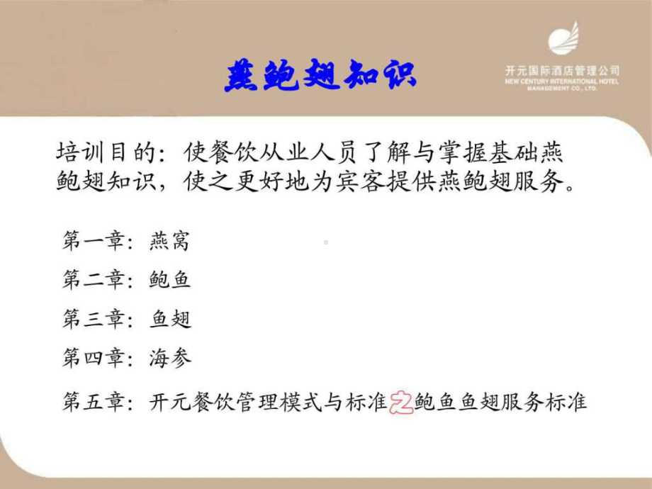 菜肴知识燕鲍翅参知识以及鲍鱼鱼翅服务标准ppt课件.ppt_第2页