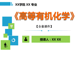 高等有机化学PPT精品课程课件全册课件汇总.ppt