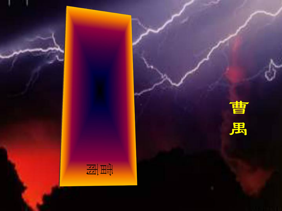 部编版课件《雷雨》ppt课件4.ppt_第1页