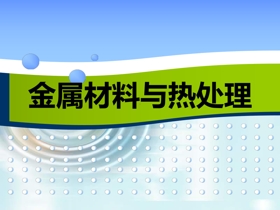 金属材料与热处理课题八-课件(1).ppt_第1页