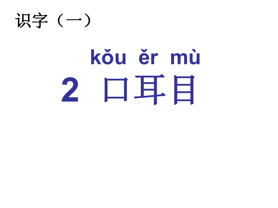 识字教学-口耳目-PP课件.ppt_第2页