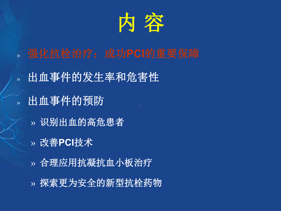 预防改善PCI技术合理应用抗凝抗血小板治疗探索更为安全的新型抗栓课件.ppt_第2页