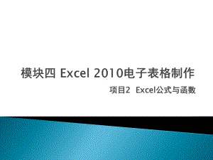 计算机基础项目2-Excel公式与函数课件.pptx